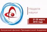 С 21 по 25 марта в Калуге пройдет "Неделя науки"